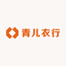青儿衣行
