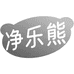 净乐熊