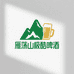 雁荡山极酷啤酒店