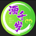 酒千岁酒类直供