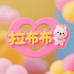 拉布布童装
