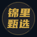 锦里甄选