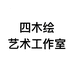 四木的小店