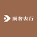 顶奢表行