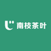 南枝茶叶