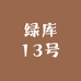 绿库13号
