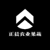 正晨农业果蔬