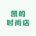 凯的时尚店