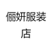 俪妍服装店