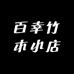 百幸竹木小店