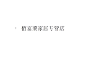 佰富莱家居生活专营店