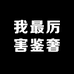 我最厉害鉴奢回奢
