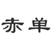 赤单男装旗舰店