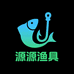 源源渔具批发
