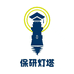 保研灯塔