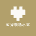 时光漫选小窝