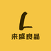 来盛良品