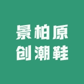 景柏原创潮鞋