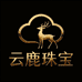 云鹿珠宝