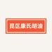 昆区康氏胡油经销处