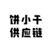 饼小干供应链