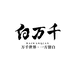 白万千茶空间