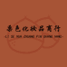 栗色化妆品商行