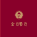 全日餐厅