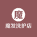 魔发洗护店