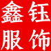 义乌市鑫钰服饰定制