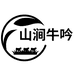 山涧牛吟食品商行