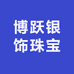博跃银饰珠宝