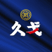 久戈露酒