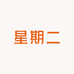樱桃牛仔2号店