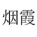烟霞宏谨艺家庭环境清洁专卖店