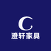 澄轩家具工厂店