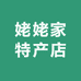 姥姥家特产店