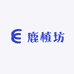 鹿植坊