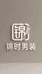 锦时精品男装