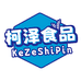 柯泽食品店