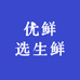 优鲜选生鲜
