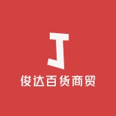 俊达百货商贸