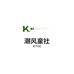 潮风童社KITDE