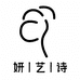 妍艺诗男装店