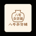 捌号杂货铺