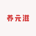 养元滋舍滋补保健