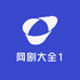 网剧大全1