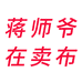 蒋师爷在卖布