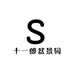 十一郎盆景园