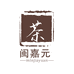 闽嘉元茶业